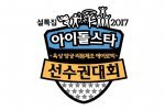 MBC ประกาศใหม่! การถ่ายทำกีฬาสีไอดอล 2017 Idol Star Athletics Championships ถูกระงับชั่วคราว!!
